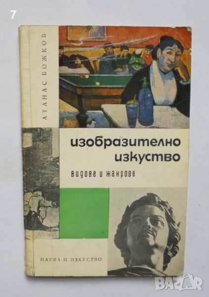 Книга Изобразително изкуство Видове и жанрове - Атанас Божков 1963 г. автограф Тихомир Радинов, снимка 1