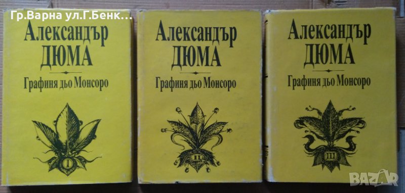 Графиня дьо Монсоро  Александър Дюма, снимка 1