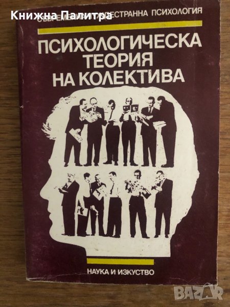 Психологическа теория на колектива, снимка 1