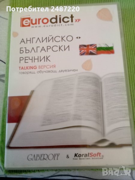 Английско -Български речник TALKING ВЕРСИЯ говорящ,обучаващ, двуезичен ДИСК , снимка 1