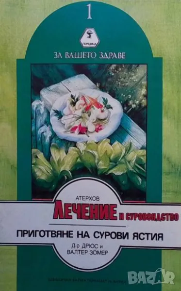 Лечение и суровоядство, снимка 1