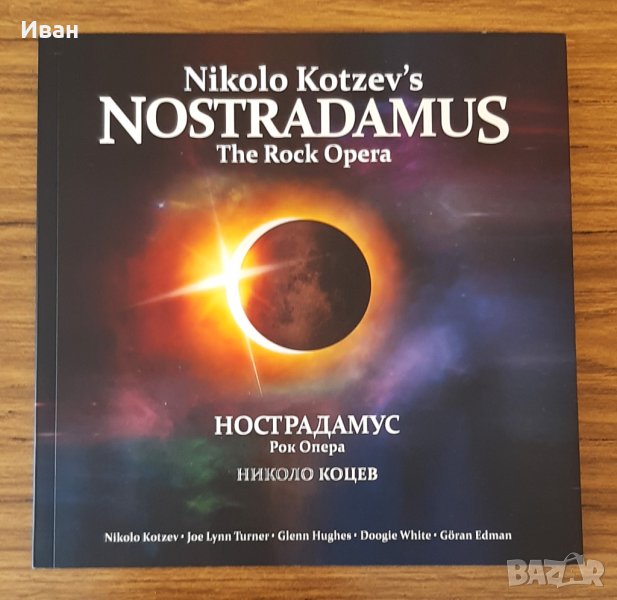 Николо Коцев - Нострадамус, снимка 1