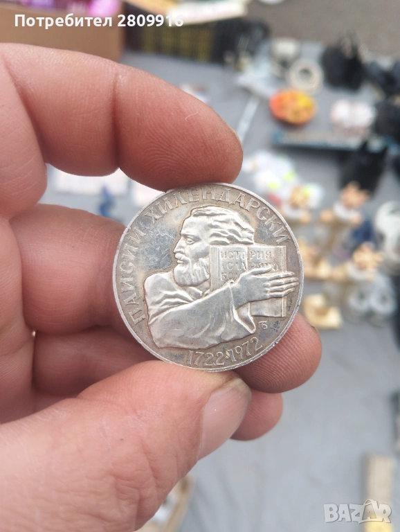 Монета Паисий 1972г., снимка 1
