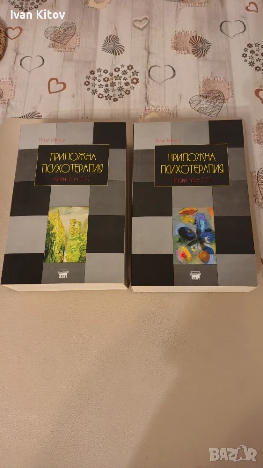 Приложна психотерапия - Петър Иванов, части 1 и 2, снимка 1