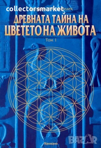 Древната тайна на Цветето на Живота. Том 1, снимка 1