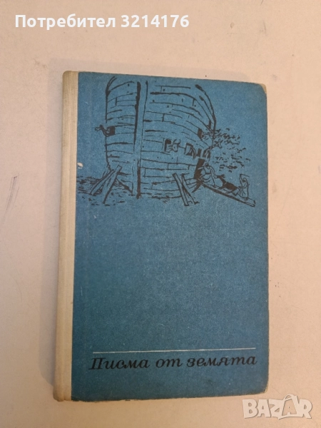 Писма от Земята. Разкази и очерци - Марк Твен, снимка 1