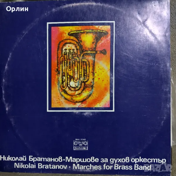 Грамофонни плочи-Николай Братанов - Маршове за духов оркестър - ВХА 11142, снимка 1