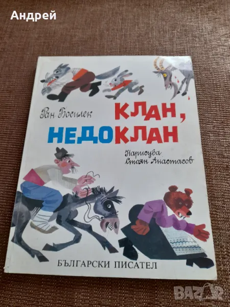 Стара книга Клан Недоклан, снимка 1