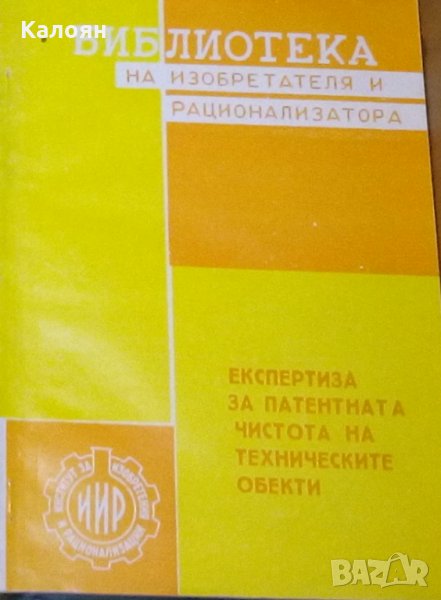 Eкспертиза за патентната чистота на техническите обекти, снимка 1
