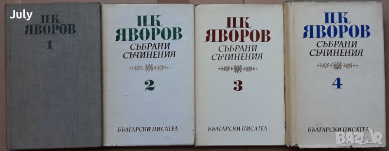 Събрани съчинения в пет тома, Том 1-4, Пейо К. Яворов, снимка 1