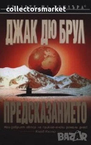 Предсказанието, снимка 1