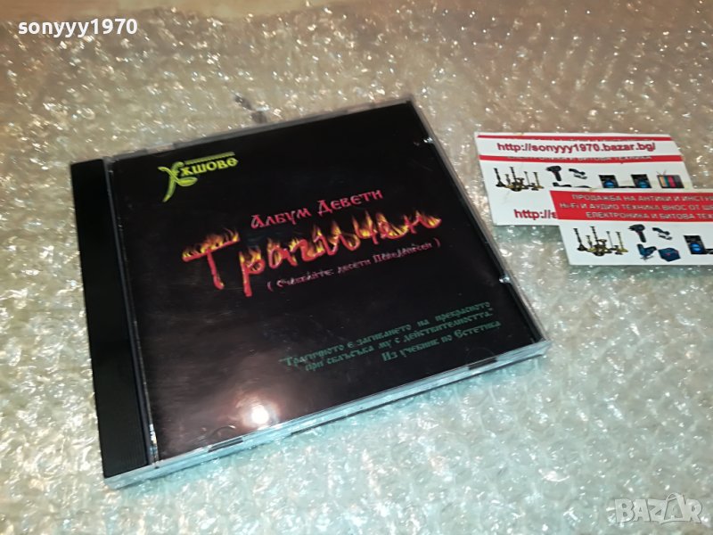 ХЪШОВЕ-АЛБУМ ДЕВЕТИ-ТРАГИЧЕН 0609221855, снимка 1