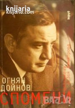 Огнян Дойнов Спомени, снимка 1