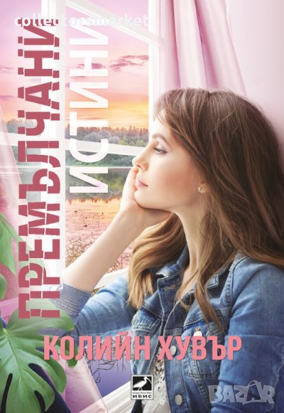 Премълчани истини, снимка 1