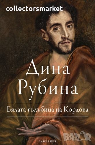 Бялата гълъбица на Кордова, снимка 1