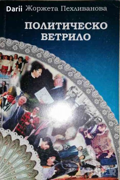 Политическо ветрило -Жоржета Пехливанова, снимка 1