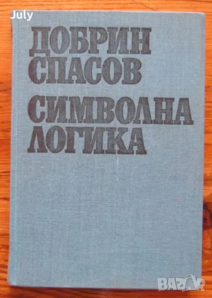 Символна логика, Добрин Спасов, снимка 1