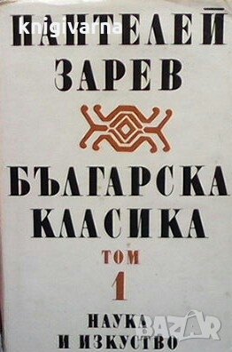 Българска класика в два тома. Том 1-2 Пантелей Зарев, снимка 1