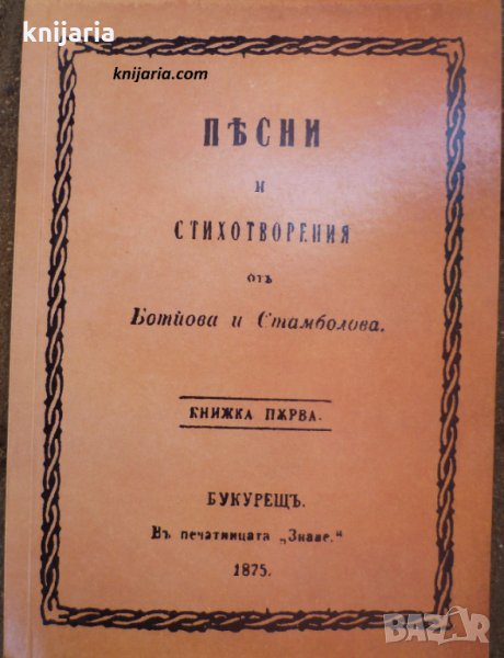 Песни и стихотворения от Ботйова и Стамболова, снимка 1