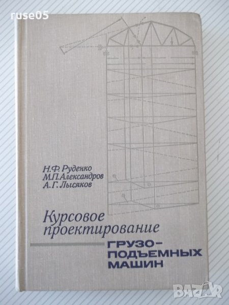 Книга "Курсовое проект.грузоподъем.машин-Н.Руденко"-464 стр., снимка 1