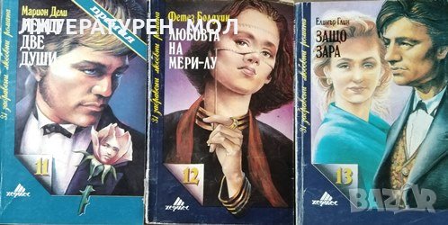 Между две души / Любовта на Мери Лу / Защо Зара, снимка 1