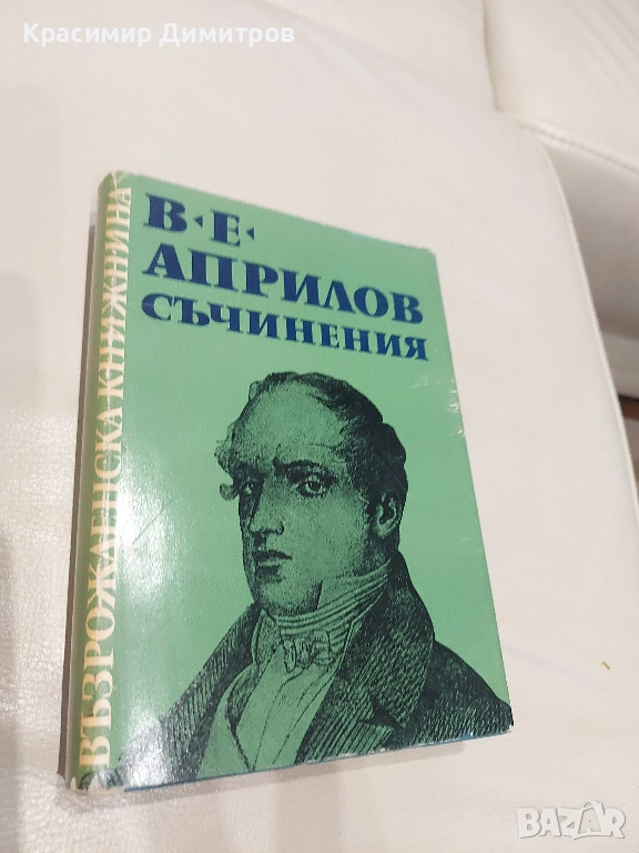 Васил Априлов Съчинения 1968 г., снимка 1