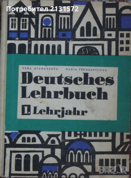 Deutsches Lehrbuch. Tail 1: Lehrjahr, снимка 1