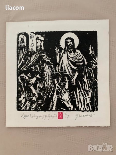 ЗАФИР ЙОНЧЕВ "Връбница" дърворез, снимка 1