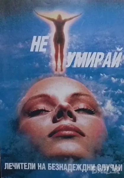 Не умирай. Лечители на безнадеждни случаи, снимка 1