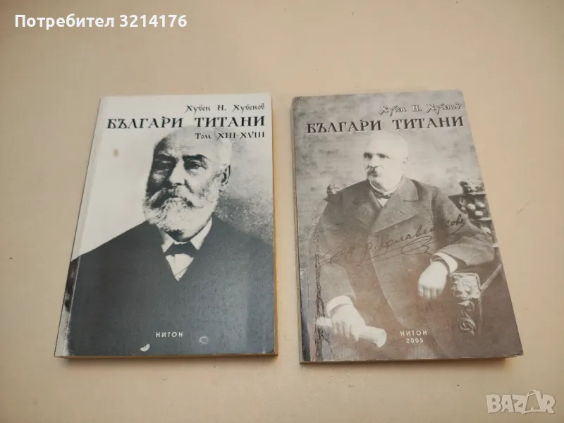 Българи титани. Том 7-12. Лето 1841-1844 - Хубен Н. Хубенов (С автограф), снимка 1