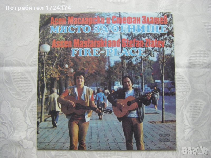 ВТА 11724 - Място за огнище - Асен Масларски и Стефан Златев, снимка 1