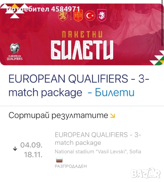 Подкрепи България на живо – 2 билета за мачовете заедно!, снимка 1