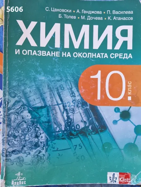 Учебник по химия и опазване на околната среда за 10.клас , снимка 1