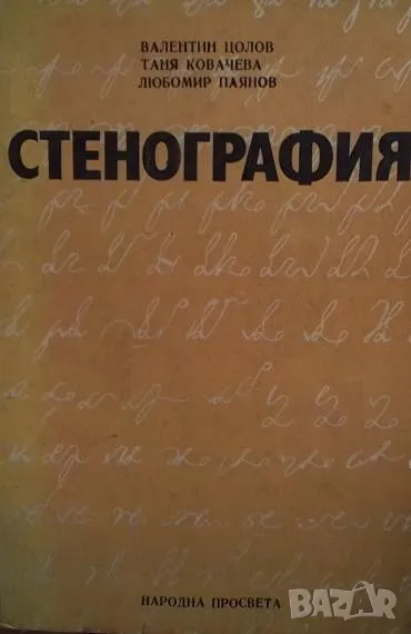 Стенография Валентин Цолов, Таня Ковачева, Любомир Паянов, снимка 1