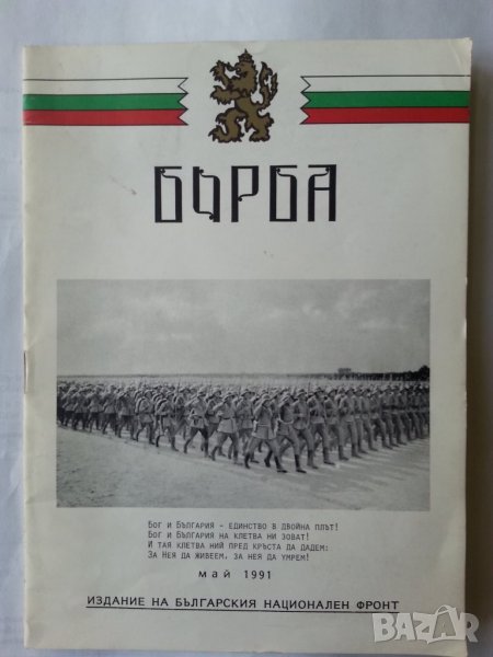 Борба - книжка 107 от май.1991г. / издание на Българския Национален Фронт в САЩ и Германия, снимка 1
