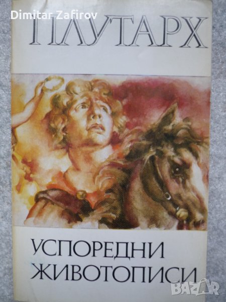 Успоредни животописи - Плутарх, снимка 1