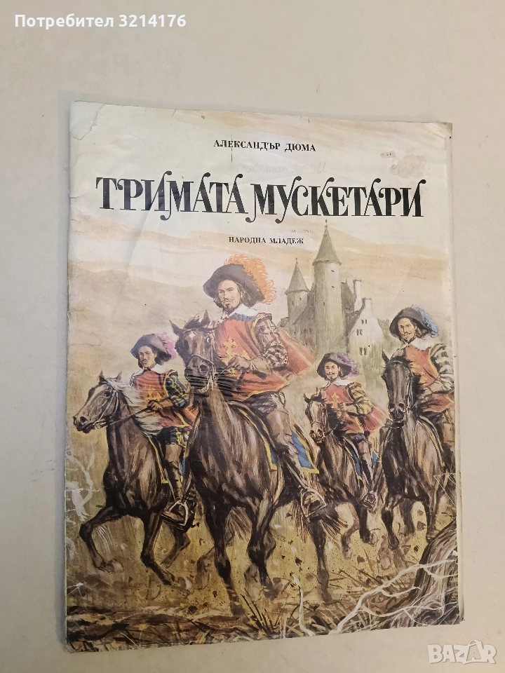 Тримата мускетари - Александър Дюма (1979), снимка 1