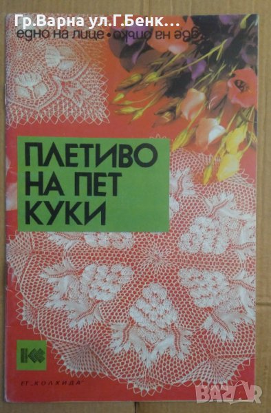 Плетиво на пет куки  Ада Атанасова, снимка 1