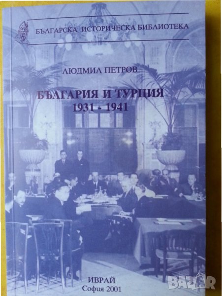  "България и Турция 1931-1941" от Людмил Петров, снимка 1