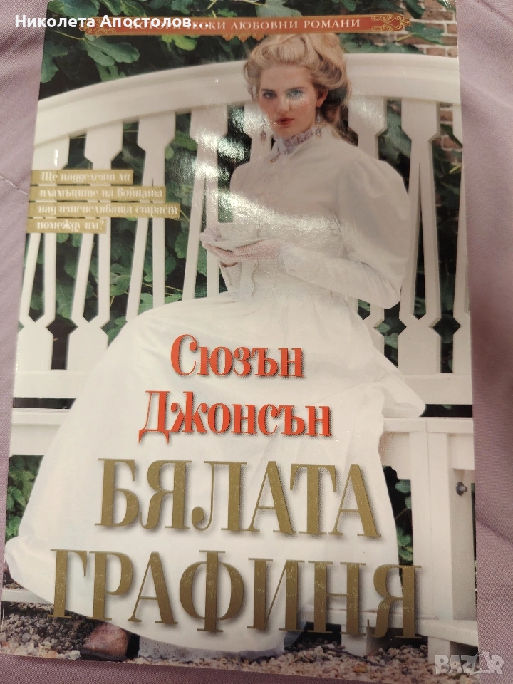 Бялата графиня , снимка 1