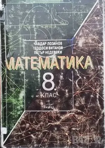 Математика за 8. клас, снимка 1
