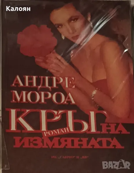 Андре Мороа - Кръг на измяната (1993), снимка 1