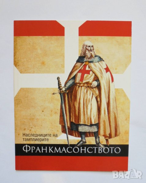 Книга Франкомасонството 2008 г., снимка 1