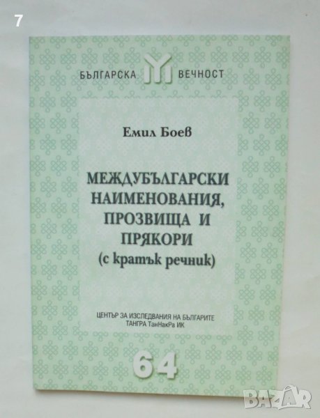 Книга Междубългарски наименования, прозвища и прякори - Емил Боев 2005 г. Българска вечност, снимка 1