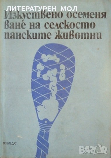 Изкуствено осеменяване на селскостопанските животни. Марин Хубенов 1974 г., снимка 1