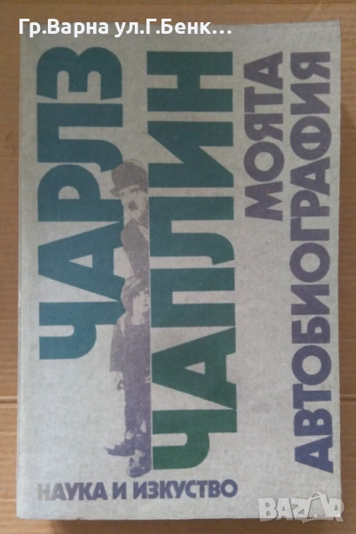 Чарлз Чаплин Моята автобиография 12лв, снимка 1