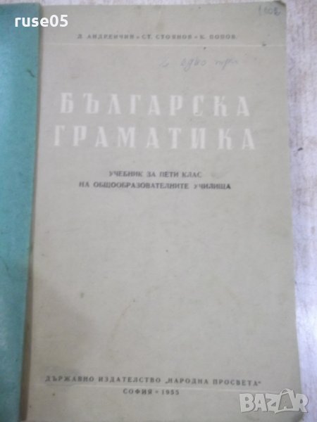 Книга "Българска граматика - Л. Андрейчин" - 378 стр., снимка 1