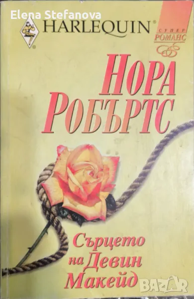 Книга: Сърцето на Девин Макейд - Нора Робъртс, снимка 1