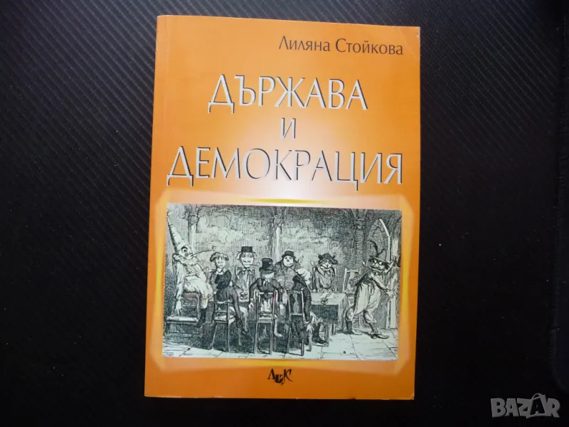 Държава и демокрация държавата общество устройство управление, снимка 1