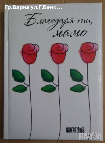 Благодаря ти, мамо  Дамян Яков, снимка 1